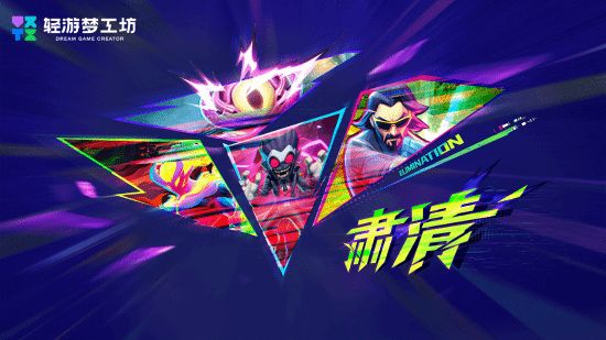 2025轻游梦工坊全国游戏创作大赛圆满落幕(图11)