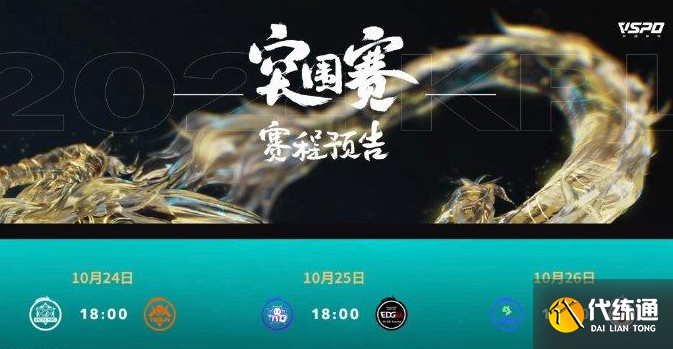 王者荣耀KPL年度总决赛2024赛程表(图2)