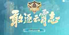 王者荣耀2024年度总决赛什么时候开赛王者荣耀2024年度总决赛开始时间(图1)