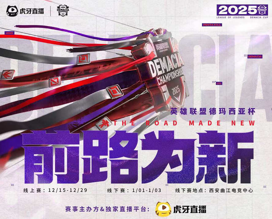 虎牙独家主办2025德玛西亚杯赛事能力获英雄联盟认可(图1)