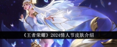 2024年《王者荣耀》情人节限定皮肤曝光(图1)