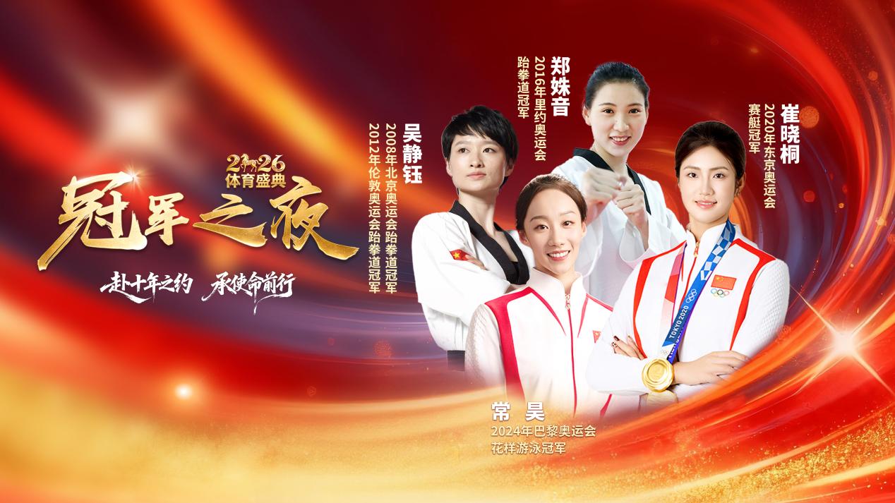 2026“冠军之夜”星光璀璨多位奥运冠军在新网银行直播间共话奋斗历程(图2)