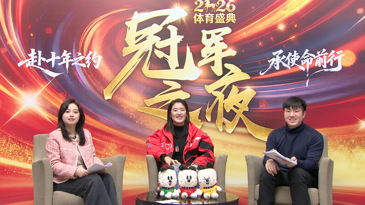2026“冠军之夜”星光璀璨多位奥运冠军在新网银行直播间共话奋斗历程(图3)
