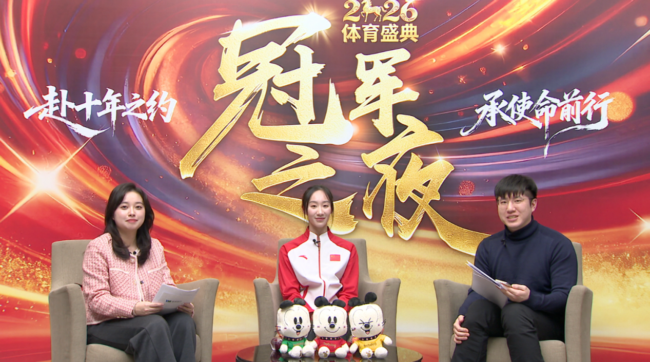 2026“冠军之夜”星光璀璨多位奥运冠军在新网银行直播间共话奋斗历程(图5)