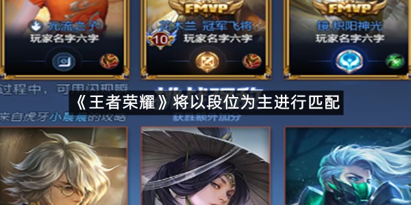 王者荣耀全新匹配机制介绍(图1)