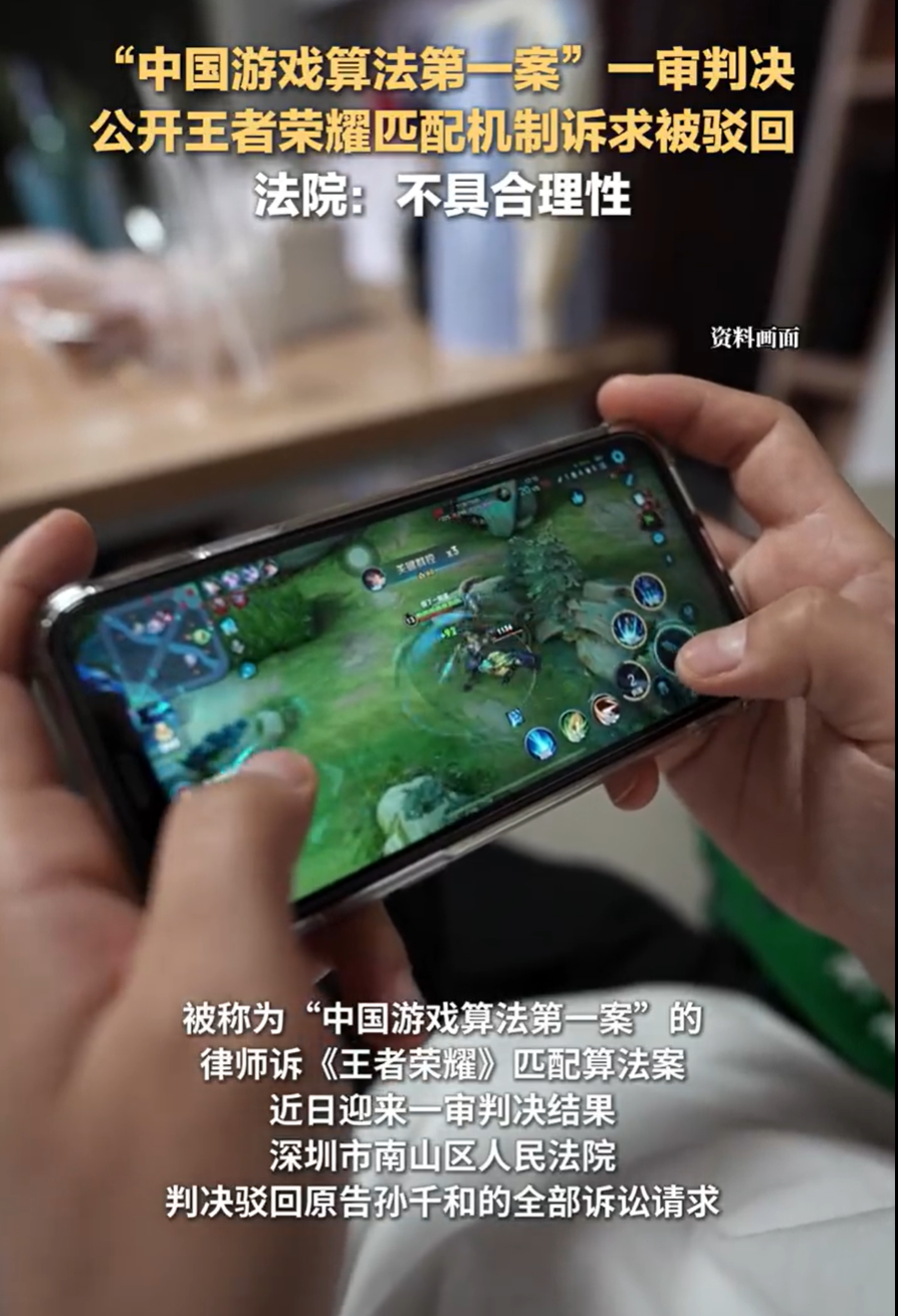律师要求公开《王者荣耀》匹配算法法院一审宣判:驳回原告全部诉讼请求匹配算法属于商业秘密(图1)