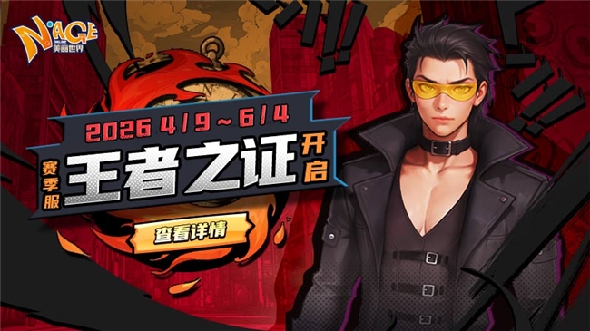 热血新章王者加冕!《美丽世界-王者之证》赛季服4月9日荣耀启航(图1)