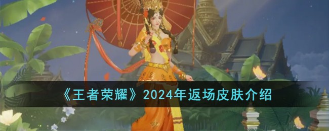 《王者荣耀》2024年返场皮肤介绍(图1)